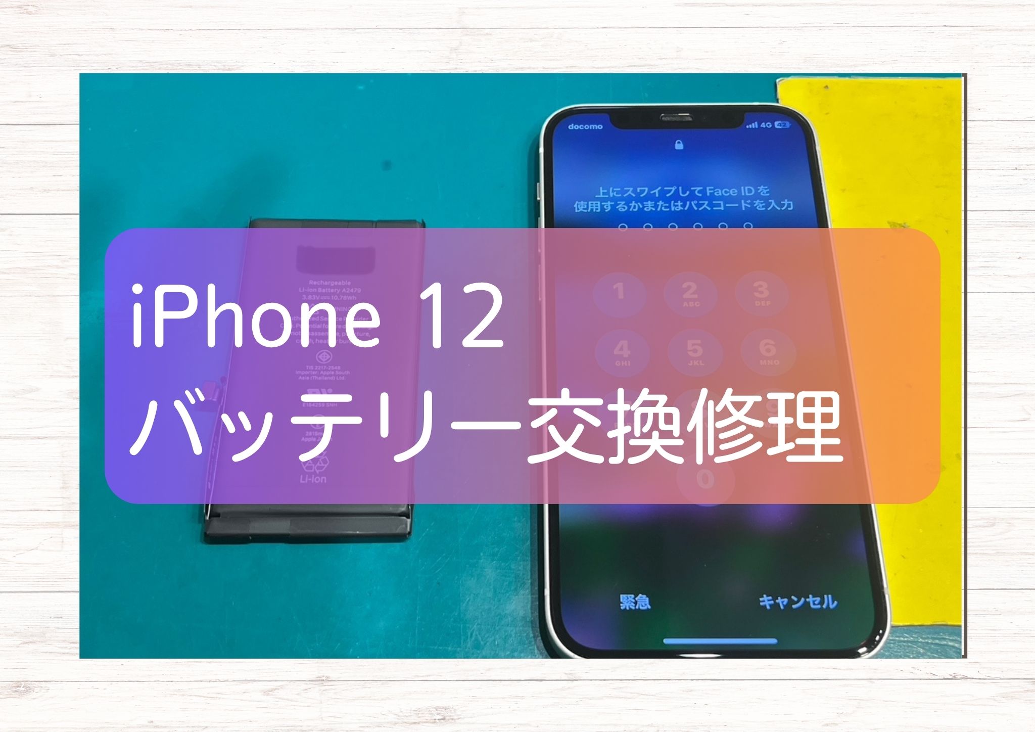 本日は、お問い合わせの増えているiPhone 12のバッテリー交換を行いました！【スマホ修理工房新宿PePe店】